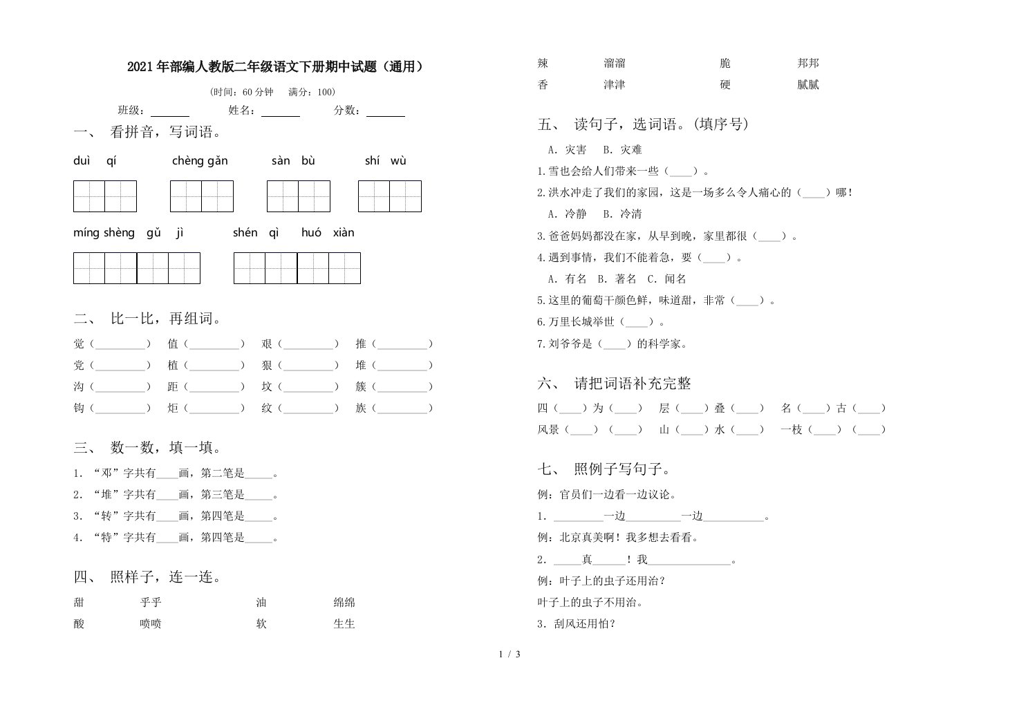 2021年部编人教版二年级语文下册期中试题通用