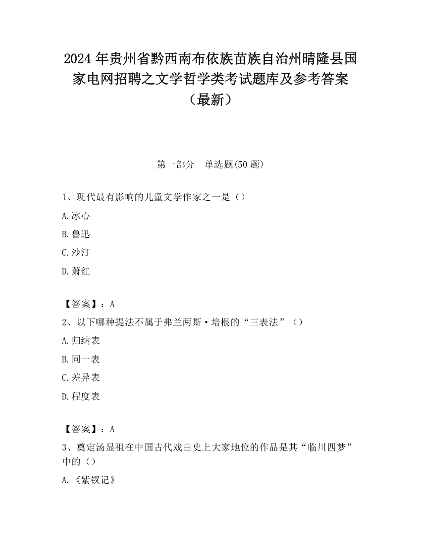 2024年贵州省黔西南布依族苗族自治州晴隆县国家电网招聘之文学哲学类考试题库及参考答案（最新）