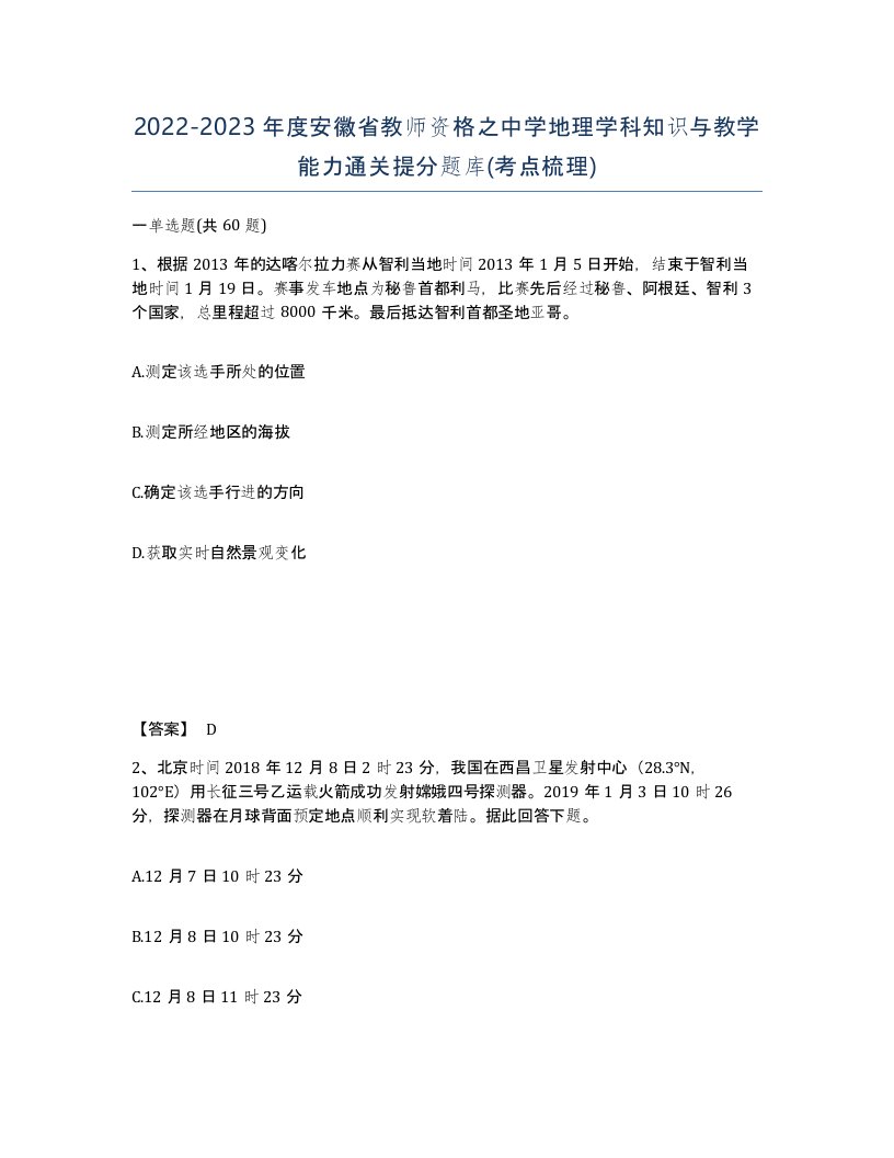 2022-2023年度安徽省教师资格之中学地理学科知识与教学能力通关提分题库考点梳理