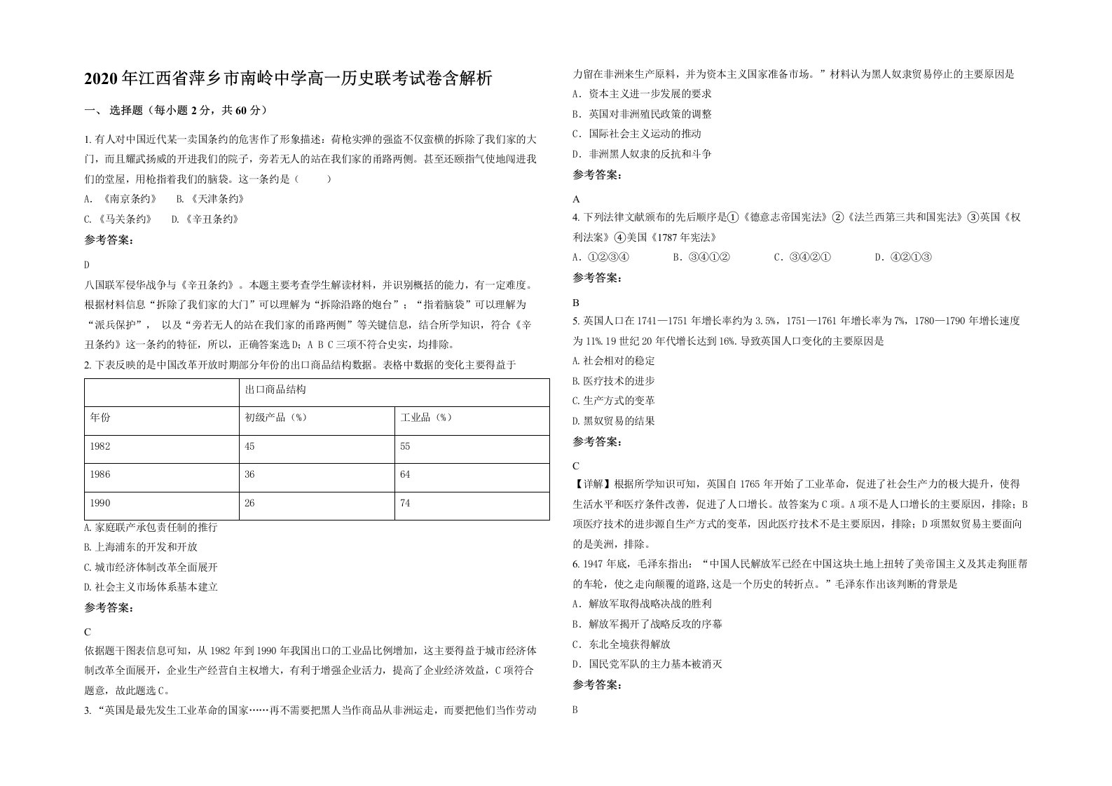 2020年江西省萍乡市南岭中学高一历史联考试卷含解析