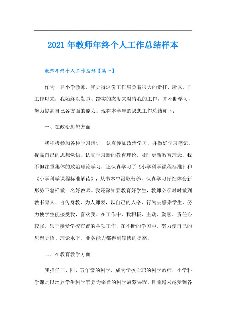 教师年终个人工作总结样本