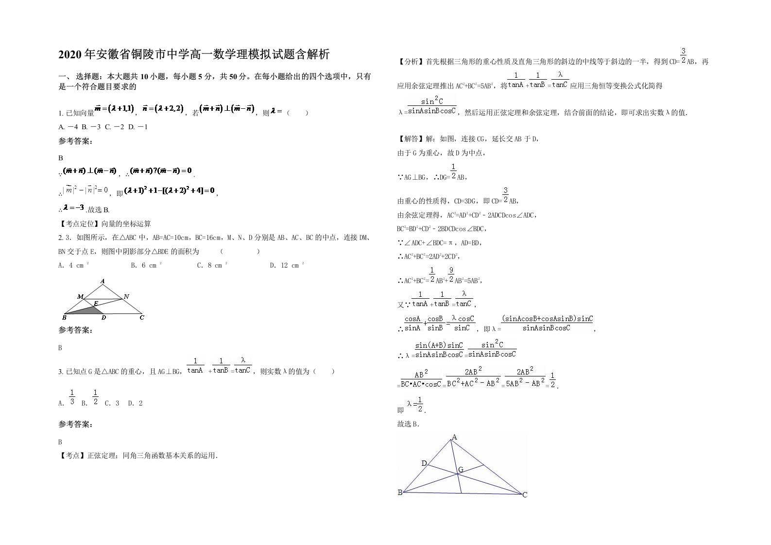 2020年安徽省铜陵市中学高一数学理模拟试题含解析