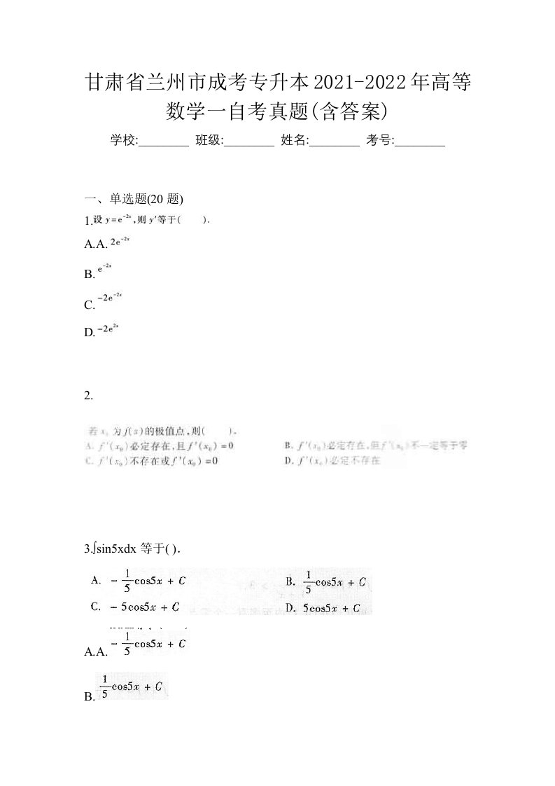 甘肃省兰州市成考专升本2021-2022年高等数学一自考真题含答案