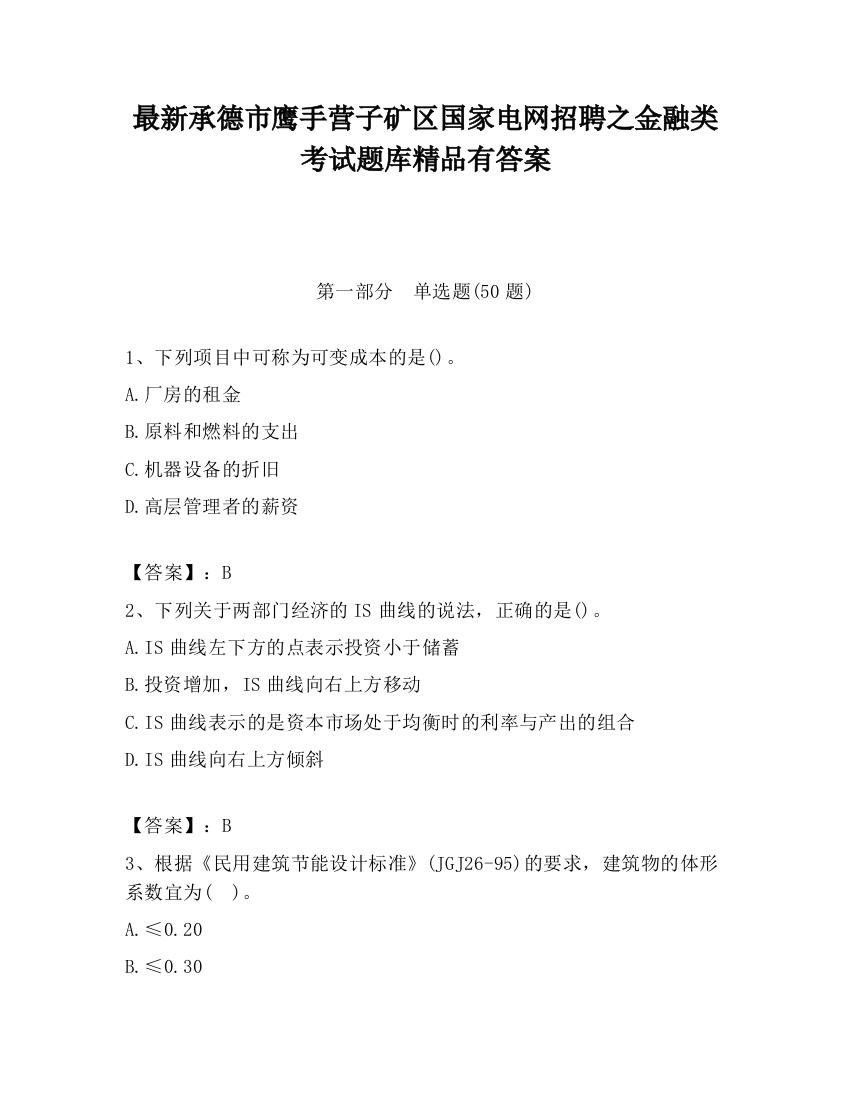 最新承德市鹰手营子矿区国家电网招聘之金融类考试题库精品有答案