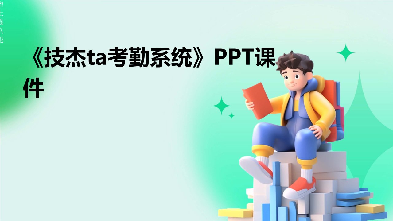 《技杰TA考勤系统》课件