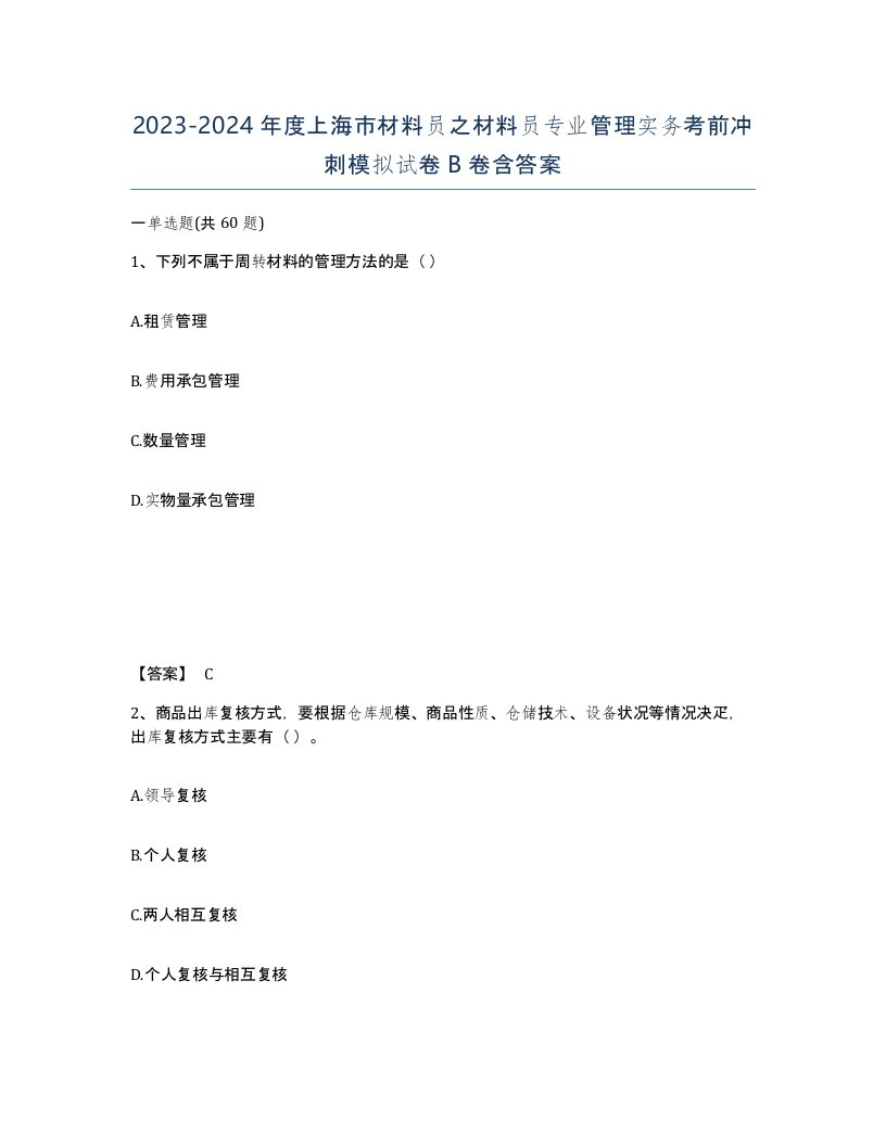 2023-2024年度上海市材料员之材料员专业管理实务考前冲刺模拟试卷B卷含答案