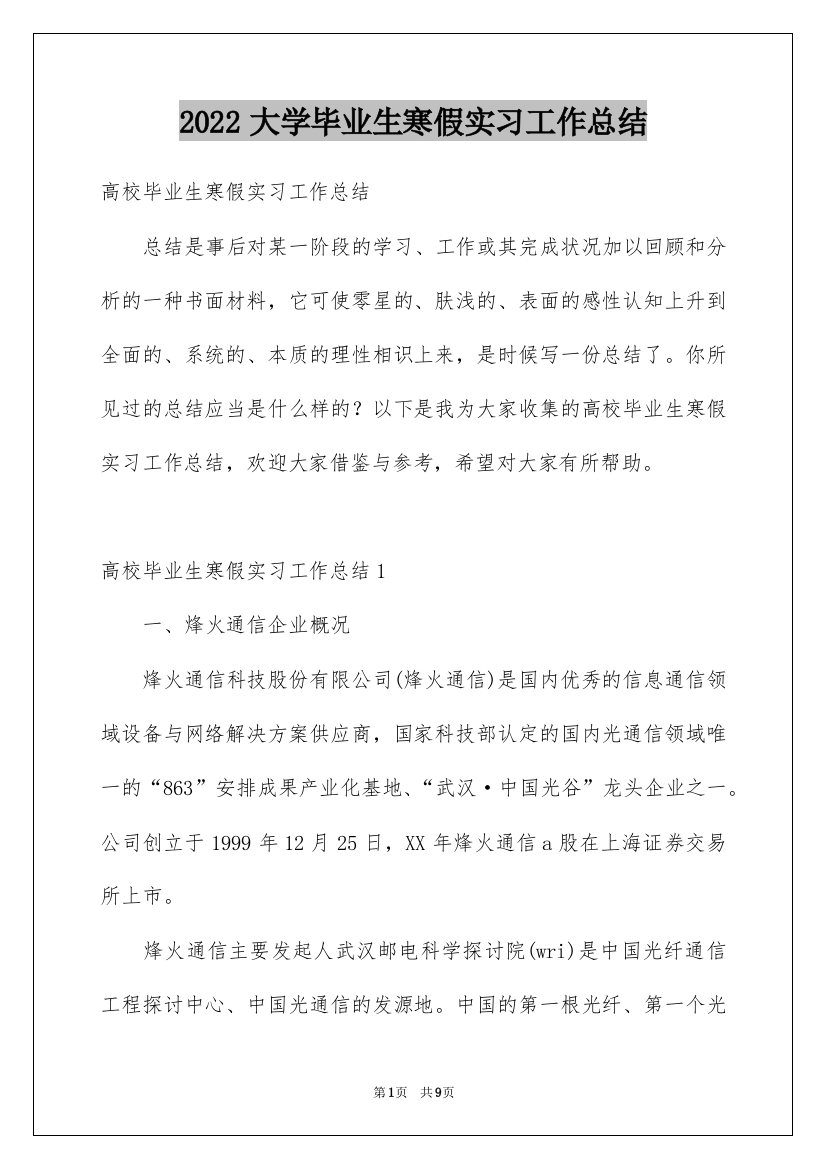 2022大学毕业生寒假实习工作总结