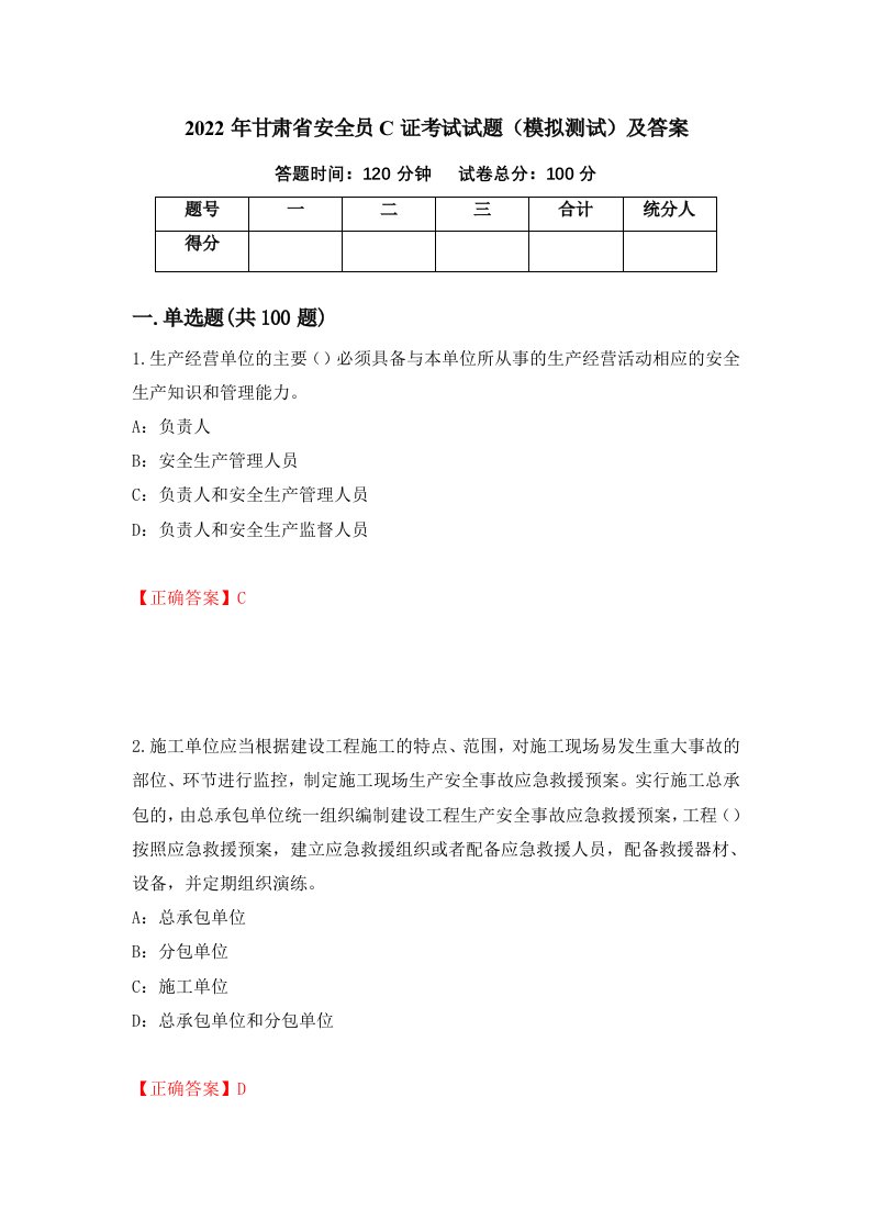 2022年甘肃省安全员C证考试试题模拟测试及答案48