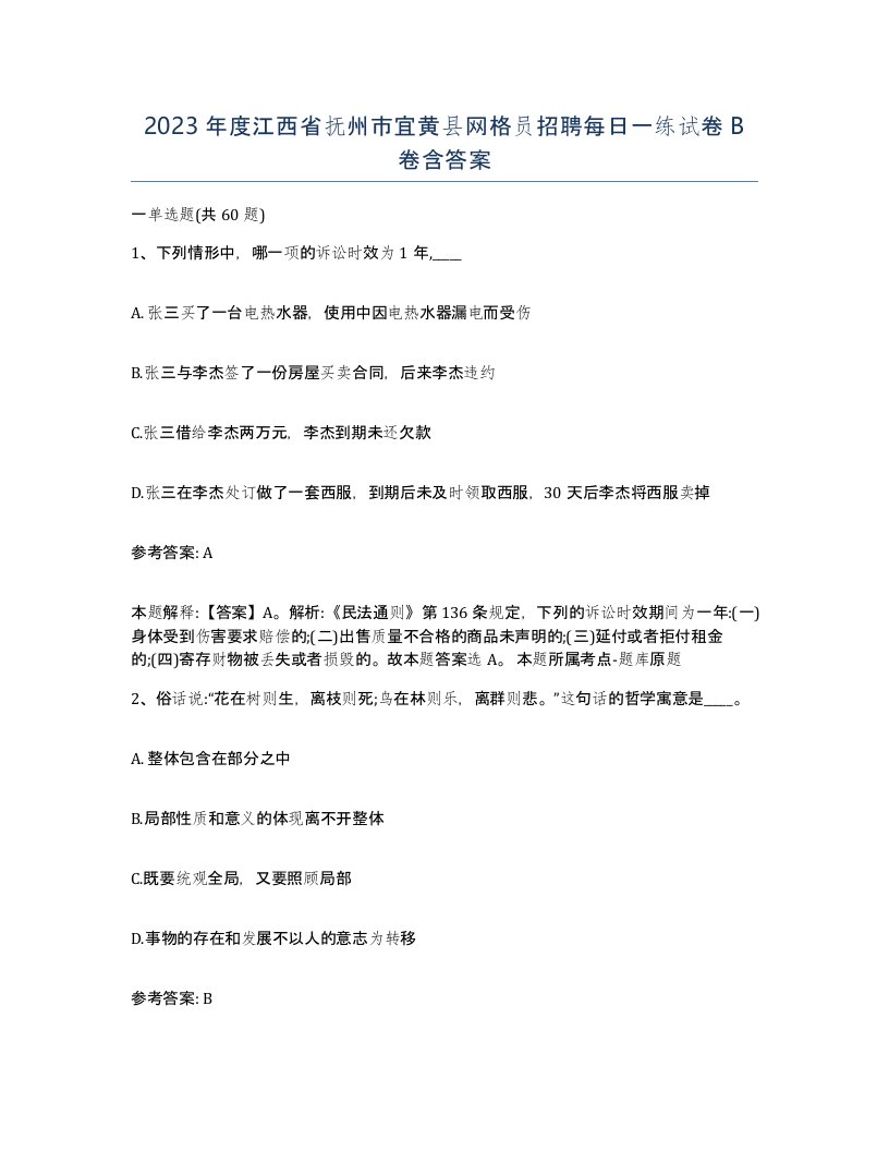 2023年度江西省抚州市宜黄县网格员招聘每日一练试卷B卷含答案