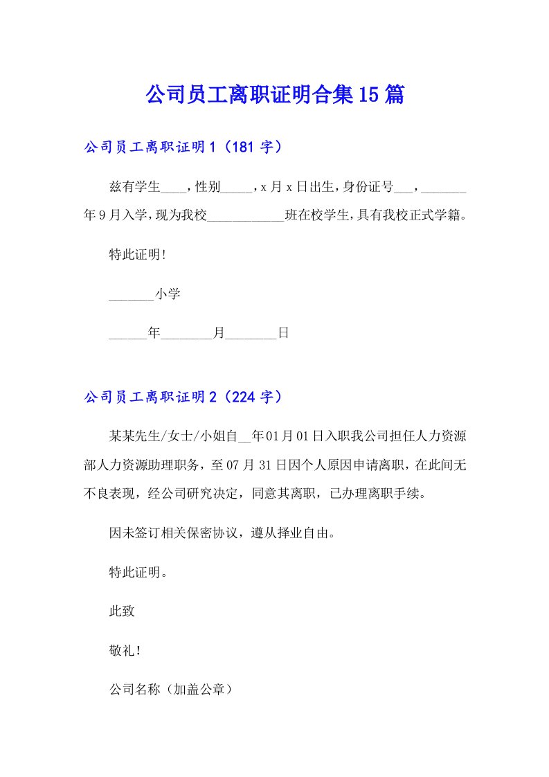 公司员工离职证明合集15篇