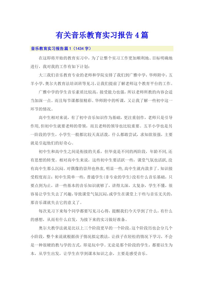 有关音乐教育实习报告4篇