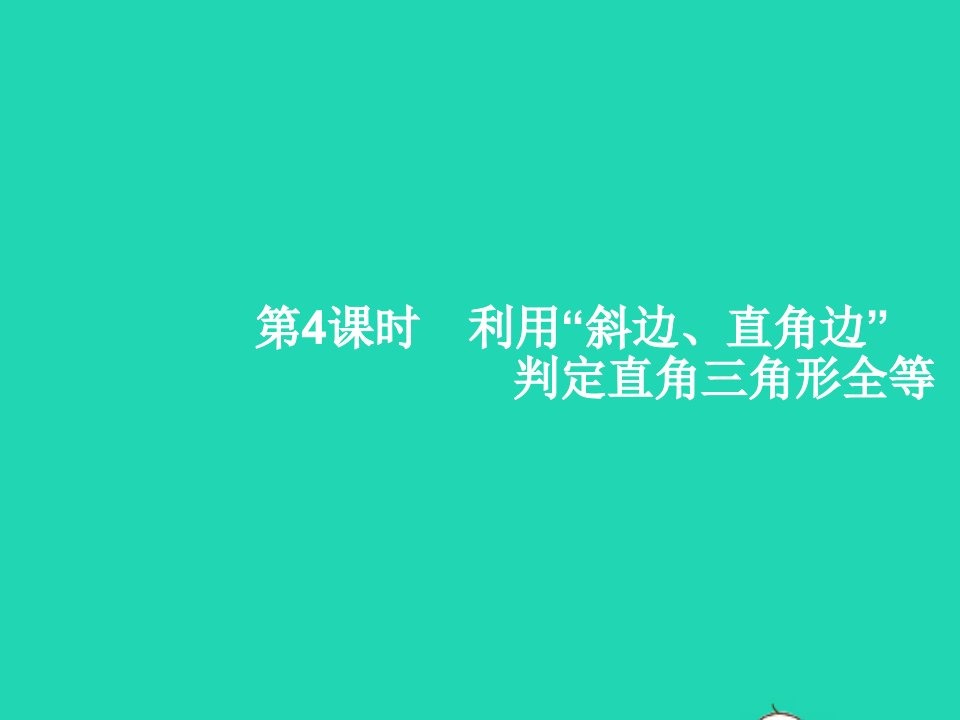 2022八年级数学上册第12章全等三角形12.2三角形全等的判定第4课时利用斜边直角边判定直角三角形全等课件新版新人教版