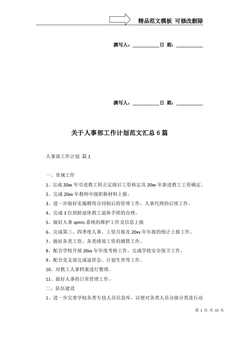 2022年关于人事部工作计划范文汇总6篇