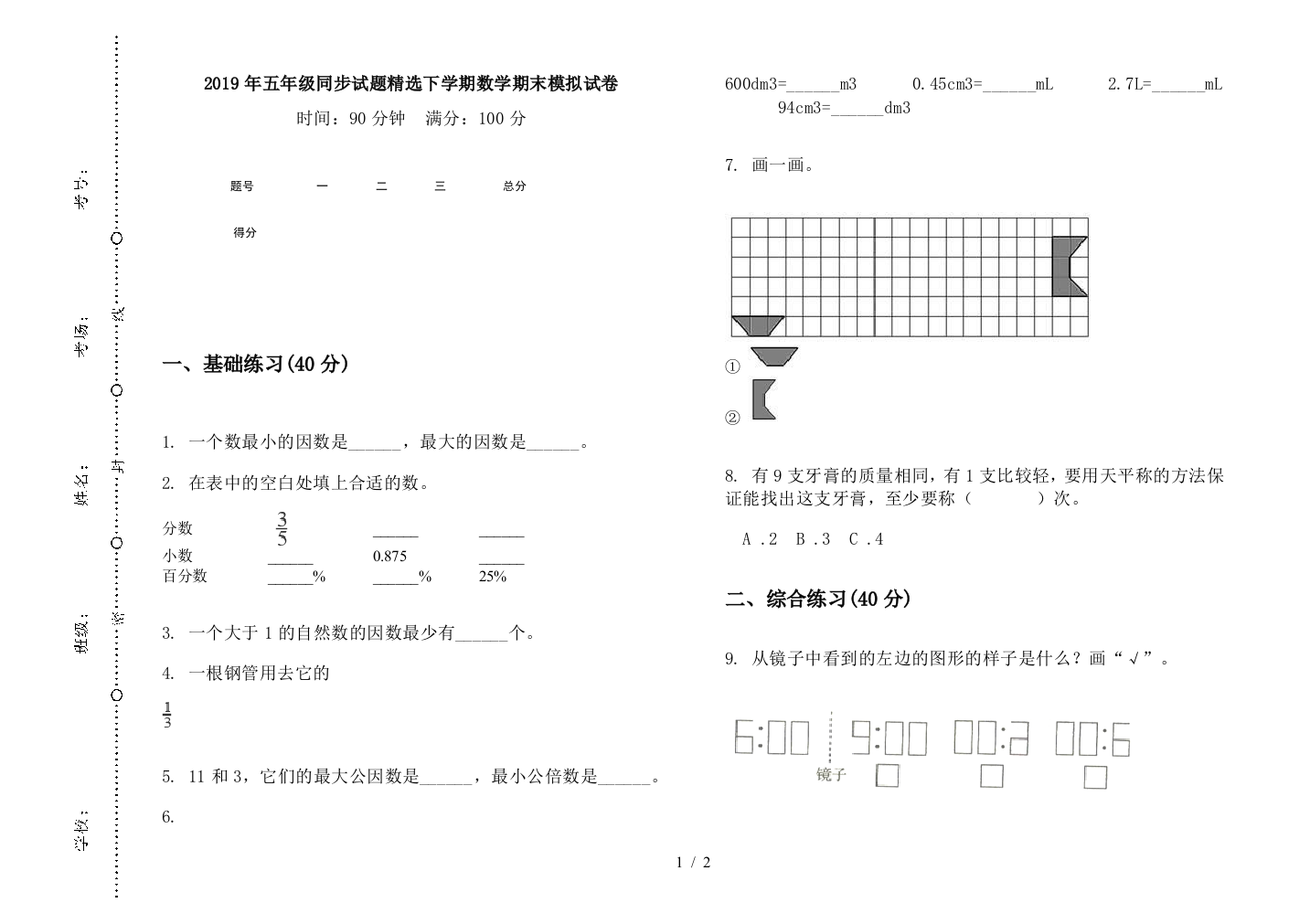 2019年五年级同步试题精选下学期数学期末模拟试卷