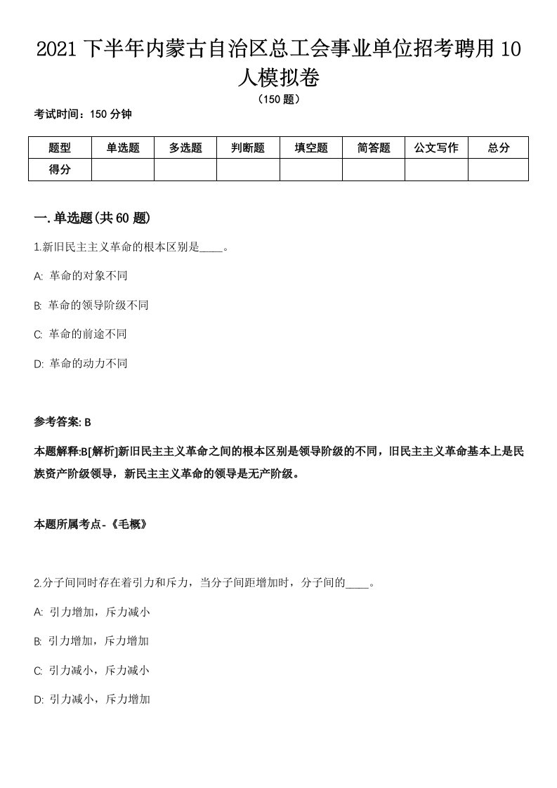 2021下半年内蒙古自治区总工会事业单位招考聘用10人模拟卷（含答案带详解）