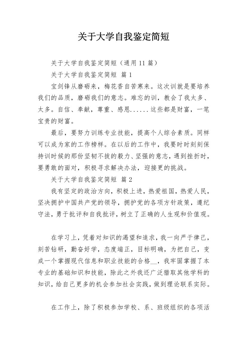 关于大学自我鉴定简短