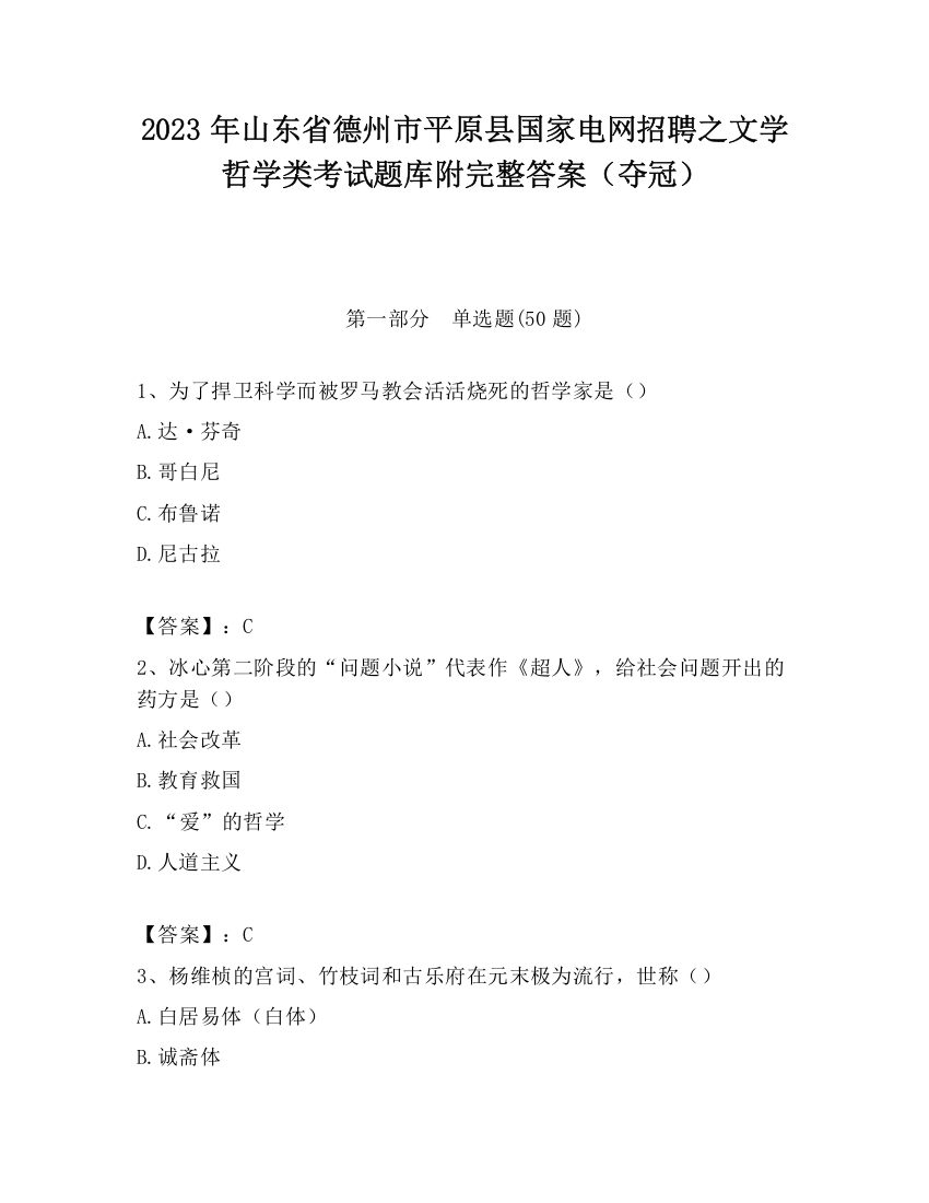 2023年山东省德州市平原县国家电网招聘之文学哲学类考试题库附完整答案（夺冠）