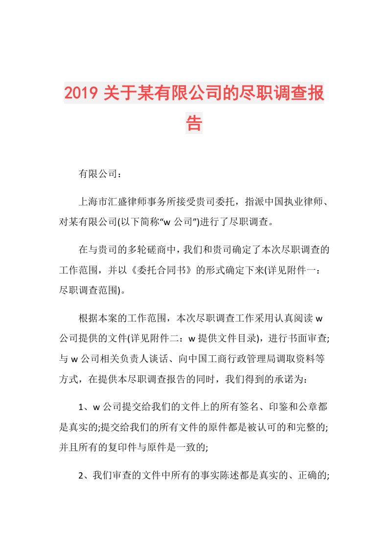 关于某有限公司的尽职调查报告