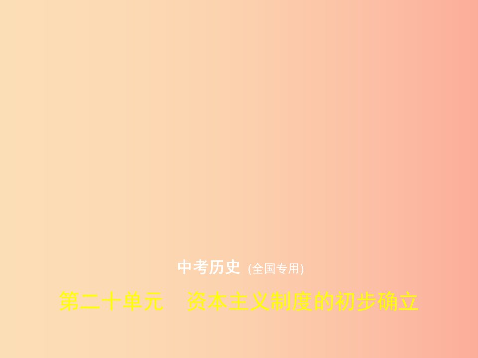 全国通用2019中考历史总复习第五部分世界近代史第二十单元资本主义制度的初步确立试卷部分课件新人教版