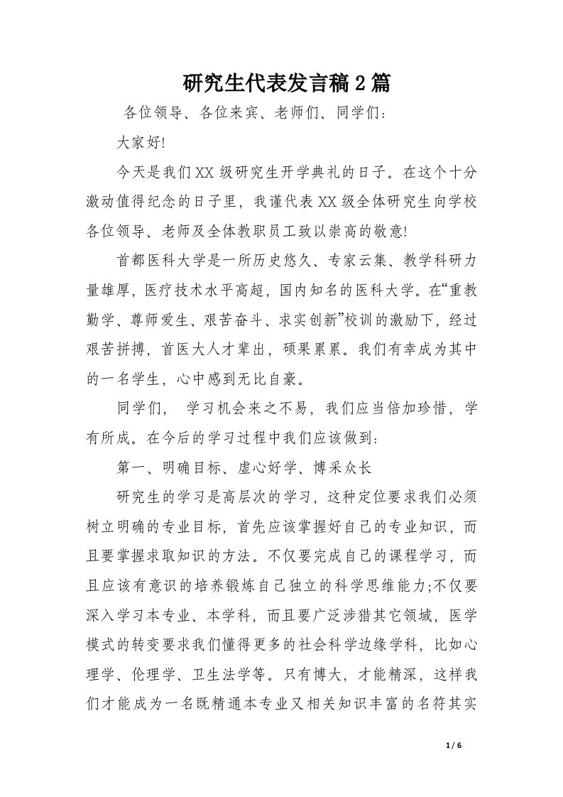 研究生代表发言稿2篇