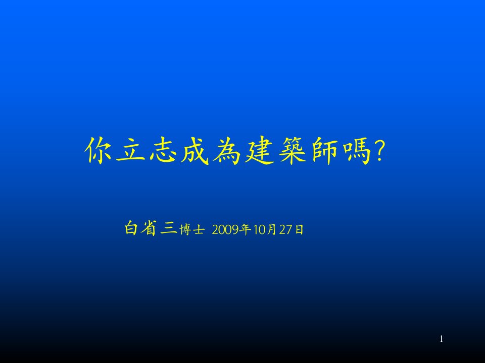 你立志成为建筑师吗-白省三博士