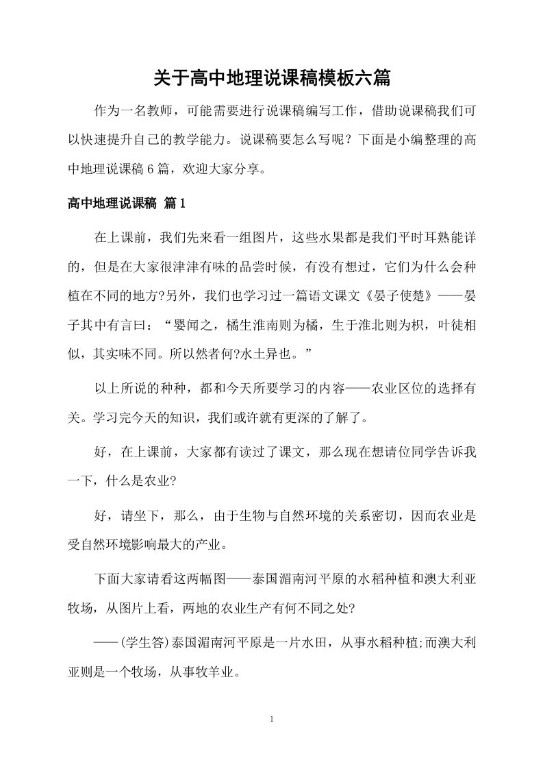 关于高中地理说课稿模板六篇