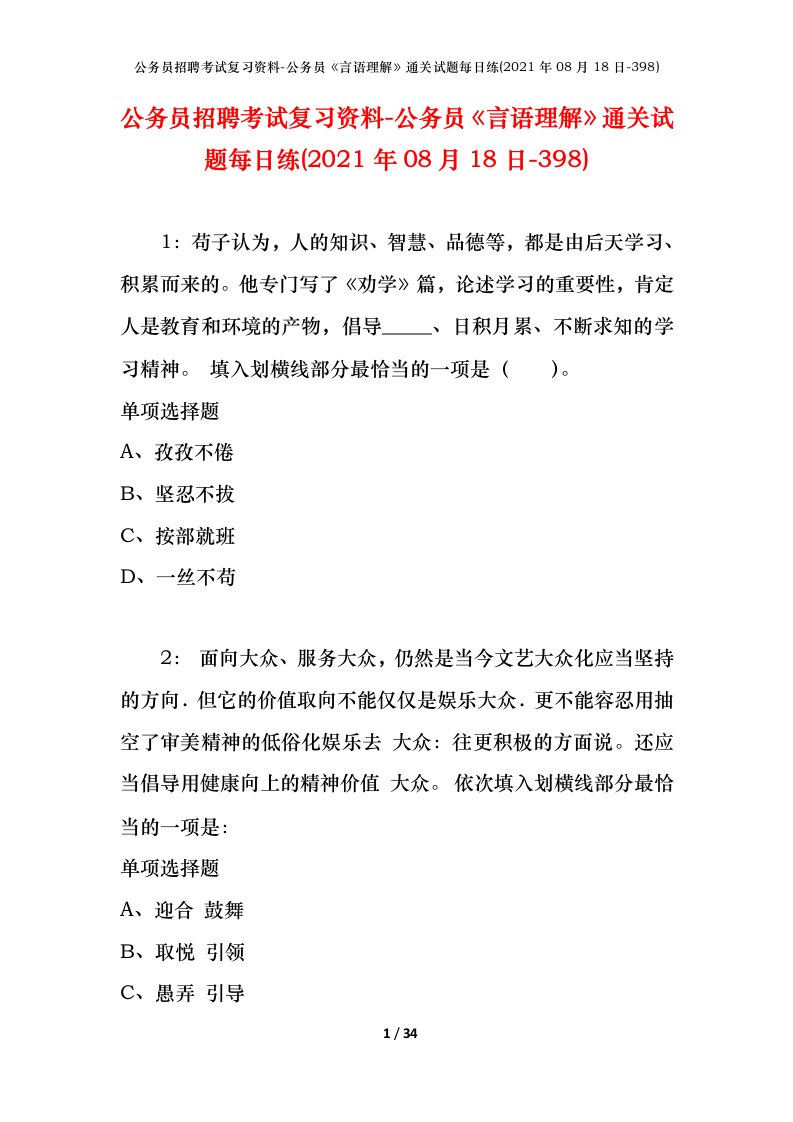 公务员招聘考试复习资料-公务员言语理解通关试题每日练2021年08月18日-398