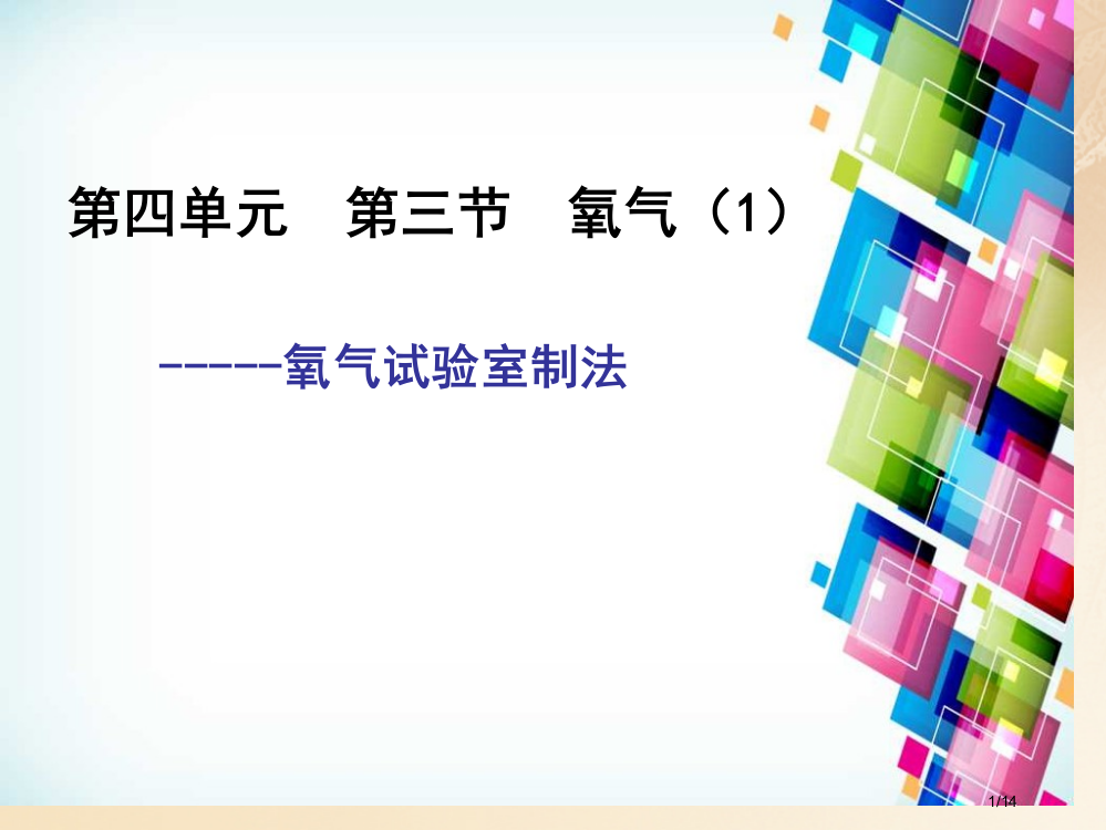 九年级化学上册第4单元我们周围的空气第三节氧气教案省公开课一等奖新名师优质课获奖PPT课件