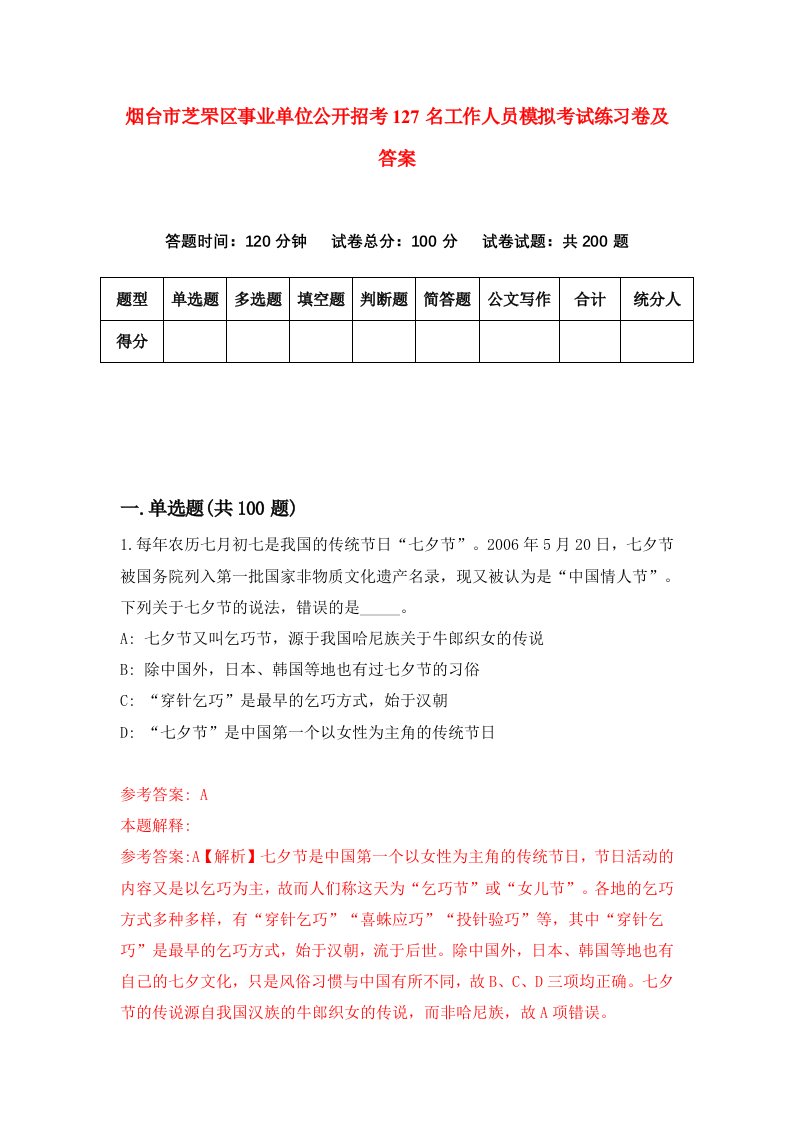 烟台市芝罘区事业单位公开招考127名工作人员模拟考试练习卷及答案第4卷