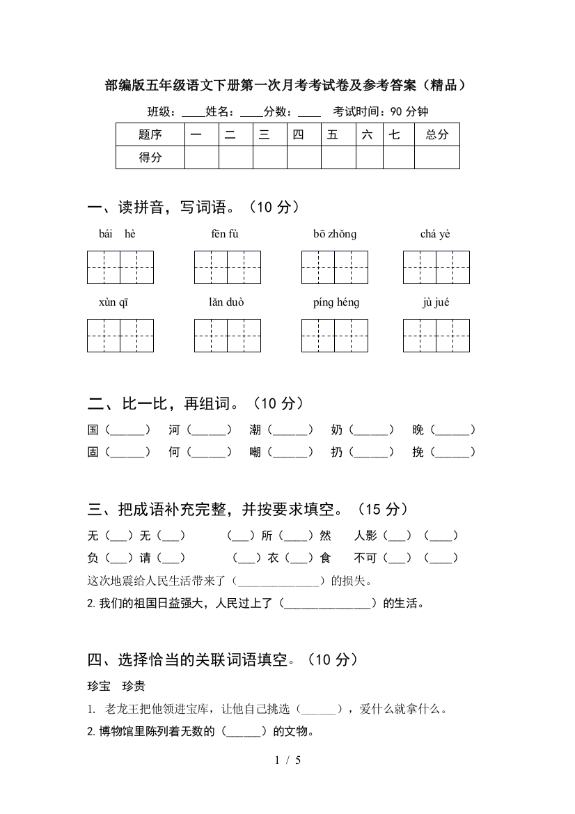 部编版五年级语文下册第一次月考考试卷及参考答案(精品)