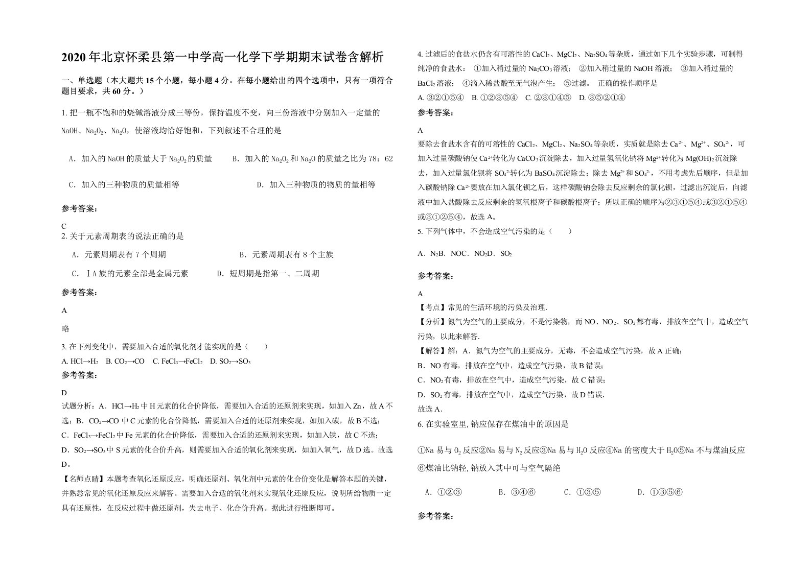 2020年北京怀柔县第一中学高一化学下学期期末试卷含解析