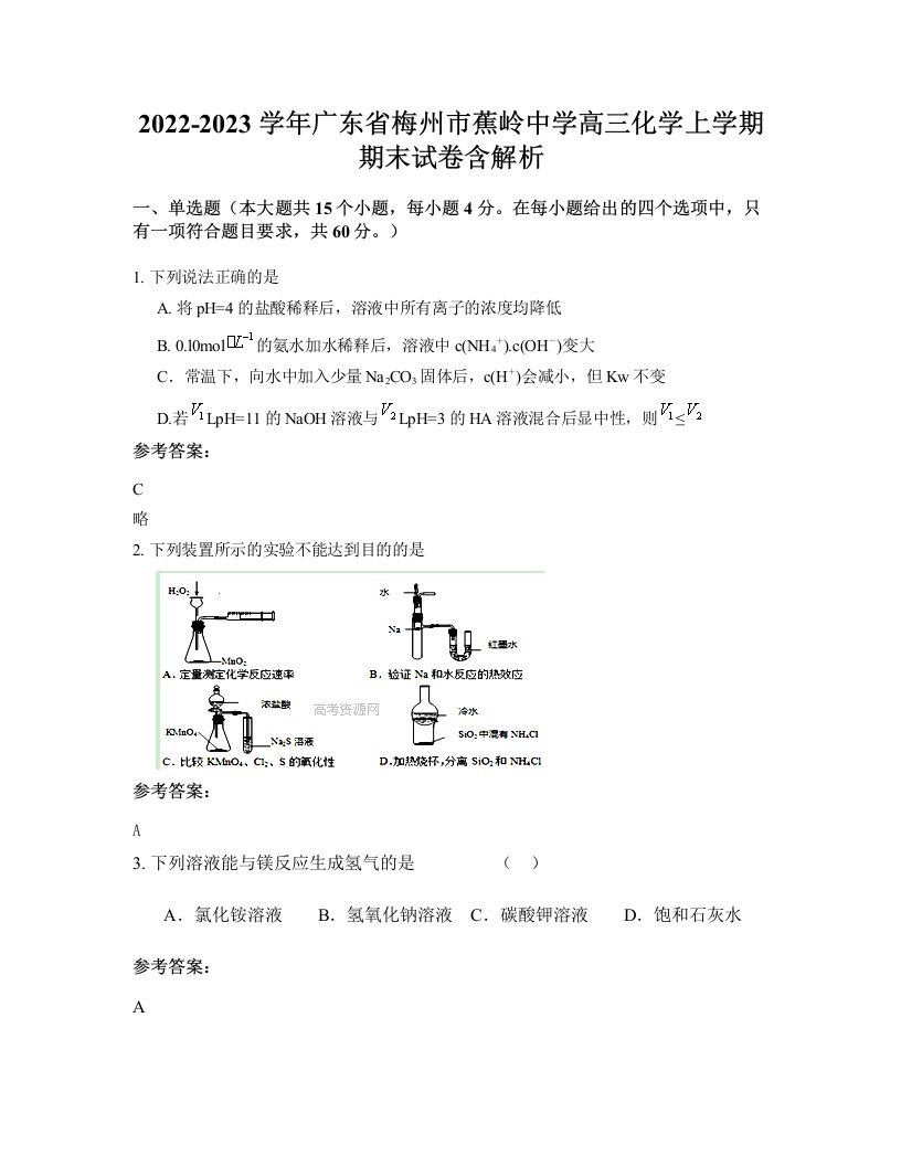 2022-2023学年广东省梅州市蕉岭中学高三化学上学期期末试卷含解析