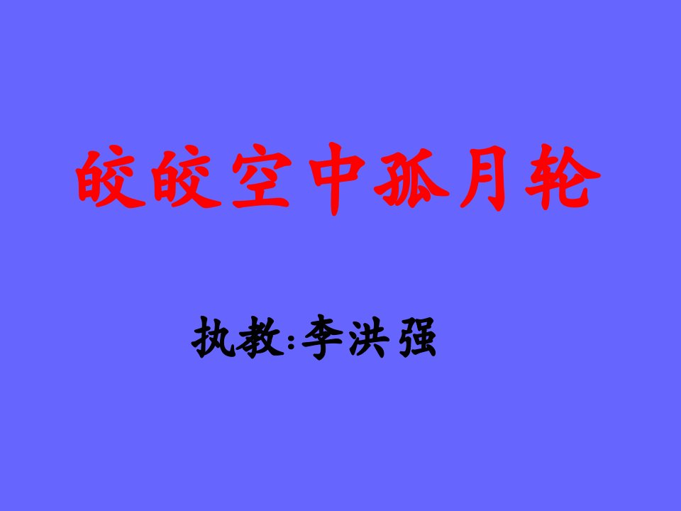 教科版小学语文四年级下册_皎皎空中孤月轮