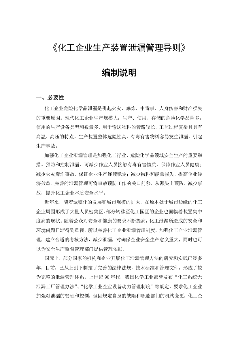 1化工企业生产装置泄漏管理导则--标准编制说明