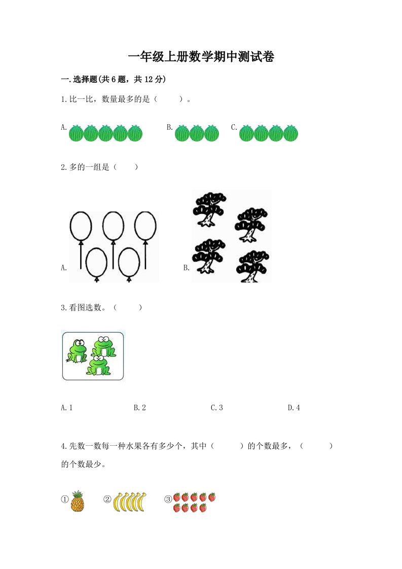 一年级上册数学期中测试卷及完整答案【历年真题】