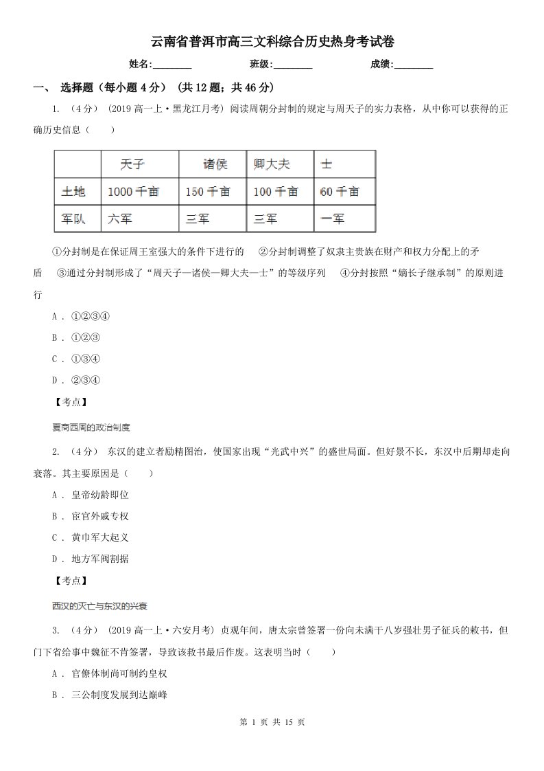 云南省普洱市高三文科综合历史热身考试卷