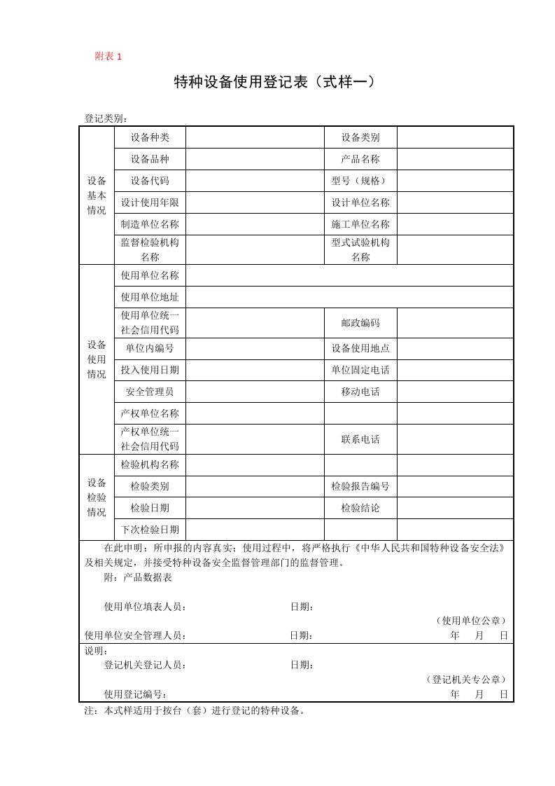 特种设备使用登记表式样一