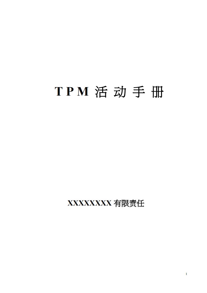 TPM活动手册(DOC32页)