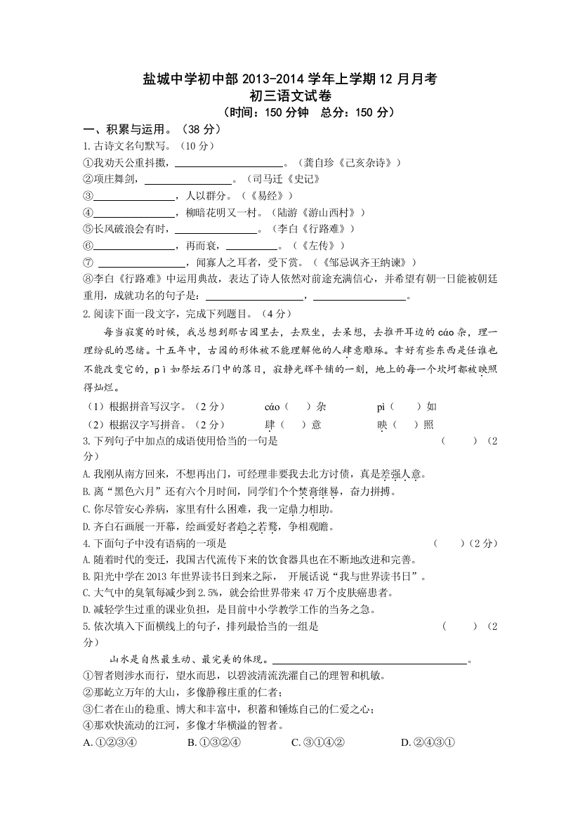 【小学中学教育精选】盐城12月初三语文月考试卷及答案