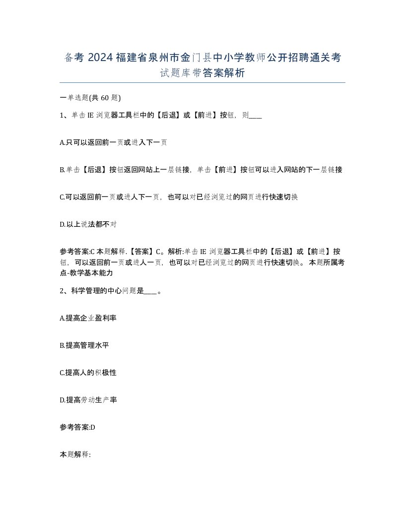 备考2024福建省泉州市金门县中小学教师公开招聘通关考试题库带答案解析