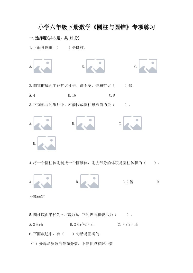 小学六年级下册数学《圆柱与圆锥》专项练习附参考答案【黄金题型】