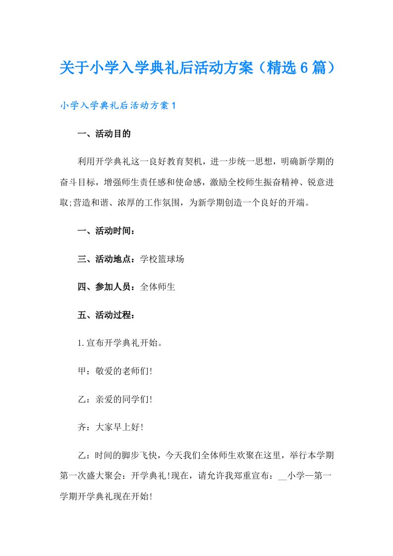 关于小学入学典礼后活动方案（精选6篇）