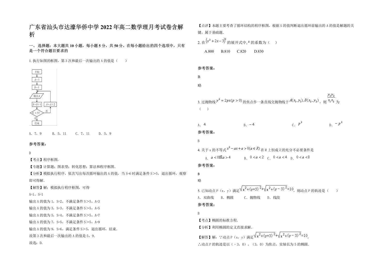 广东省汕头市达濠华侨中学2022年高二数学理月考试卷含解析