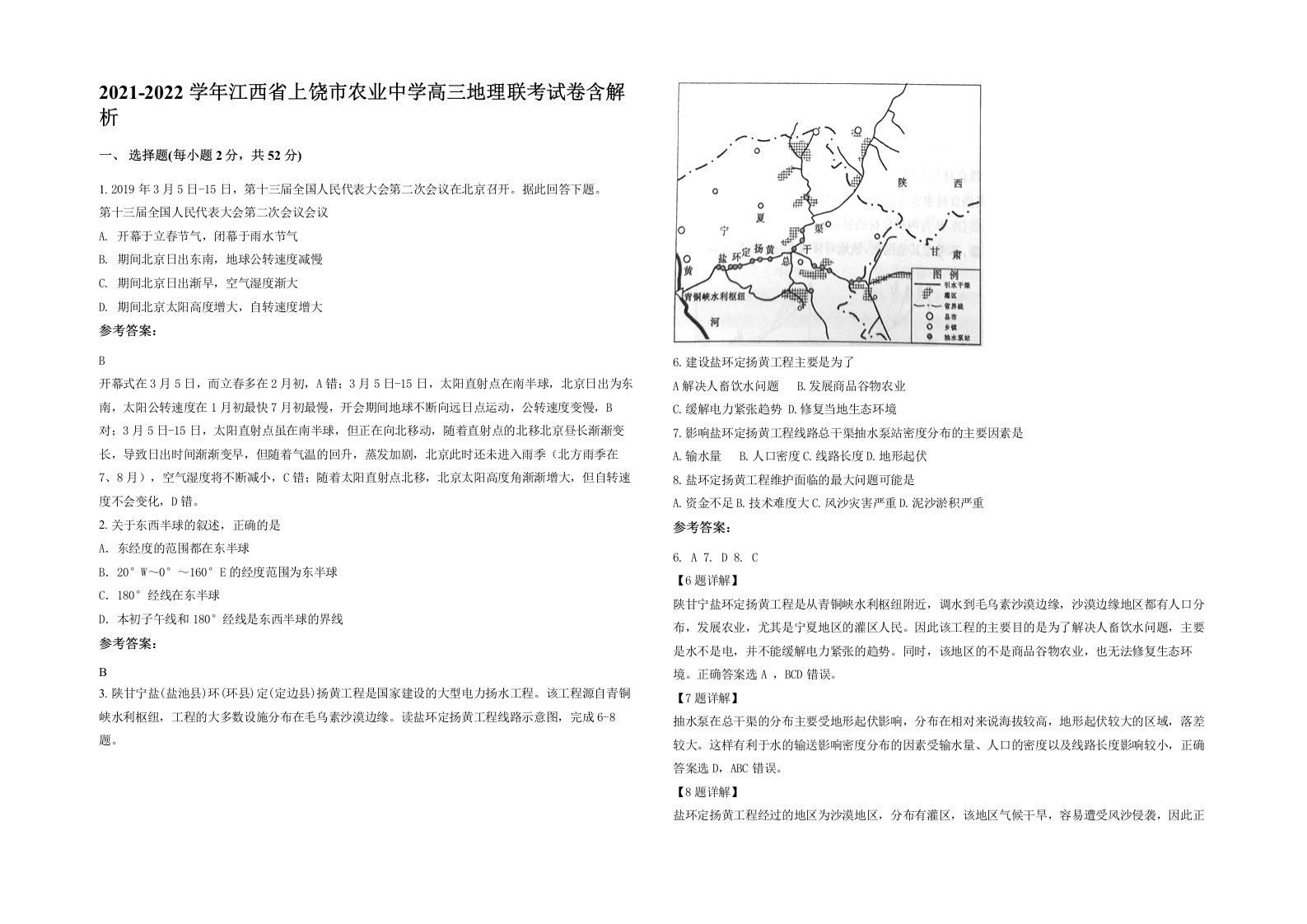 2021-2022学年江西省上饶市农业中学高三地理联考试卷含解析