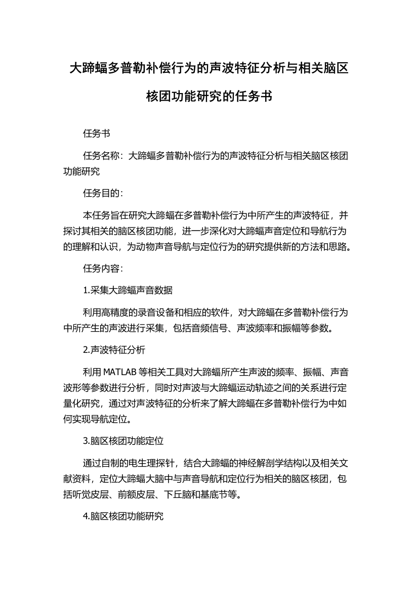 大蹄蝠多普勒补偿行为的声波特征分析与相关脑区核团功能研究的任务书