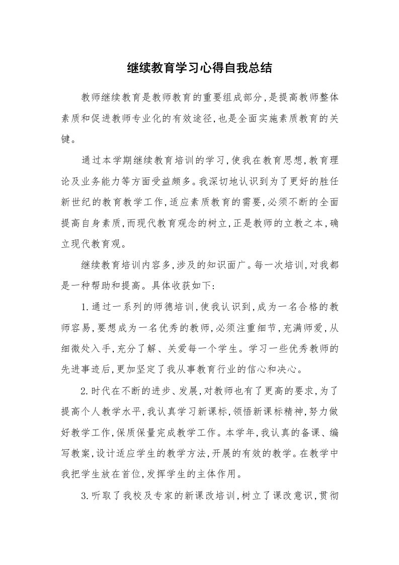 工作总结_138387_继续教育学习心得自我总结