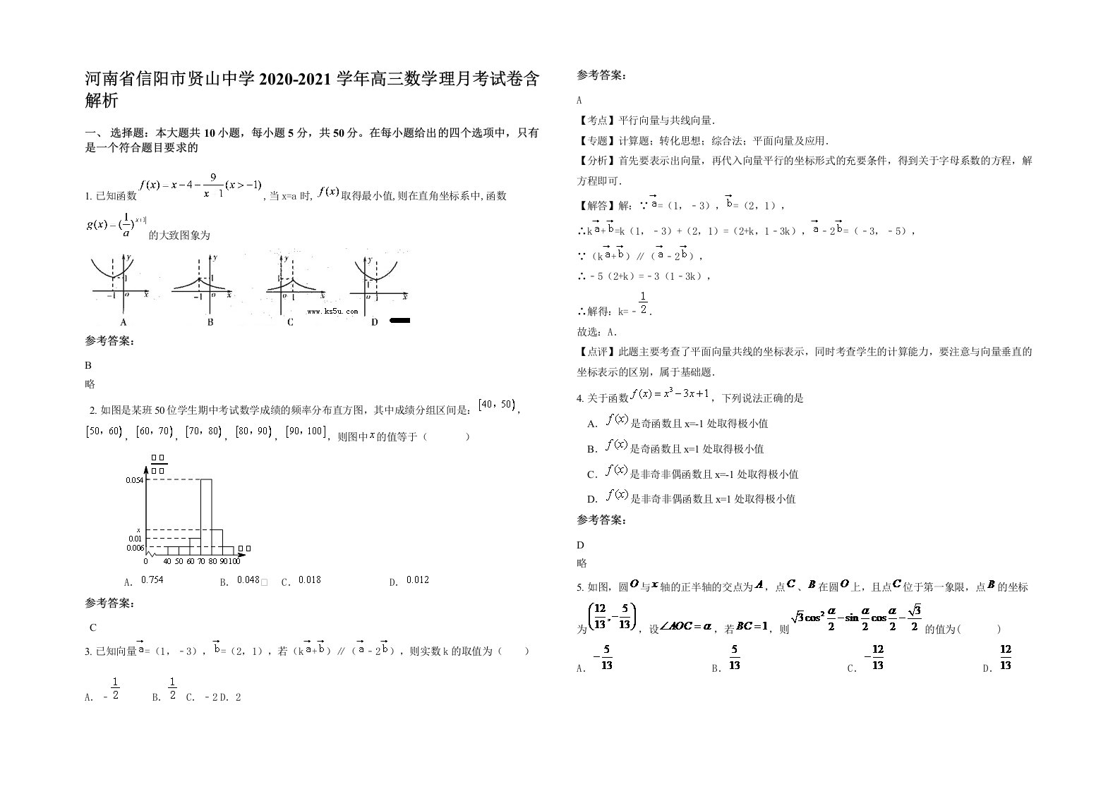 河南省信阳市贤山中学2020-2021学年高三数学理月考试卷含解析