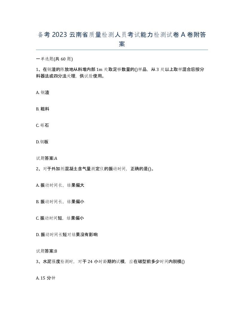 备考2023云南省质量检测人员考试能力检测试卷A卷附答案