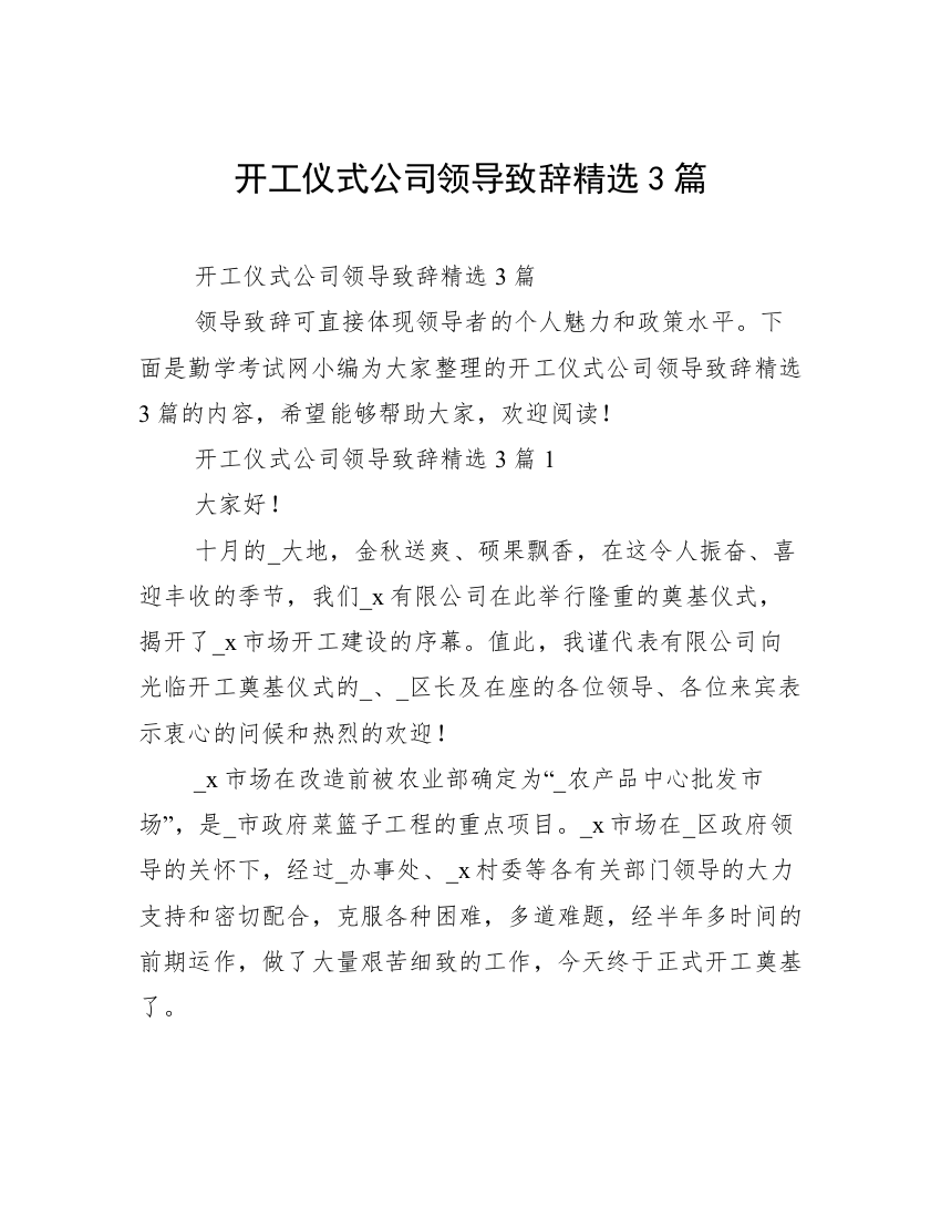 开工仪式公司领导致辞精选3篇