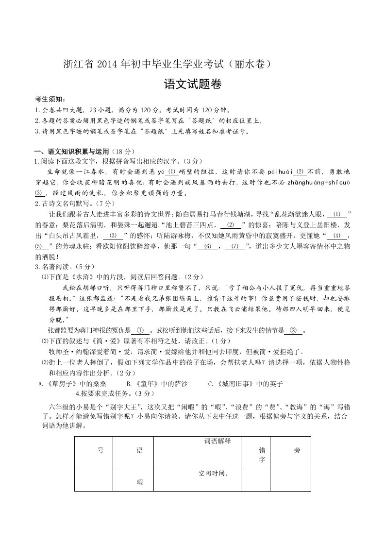 浙江省2014年初中毕业生学业考试丽水卷语文试题卷